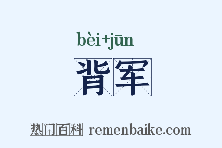 背军是什么意思的图片